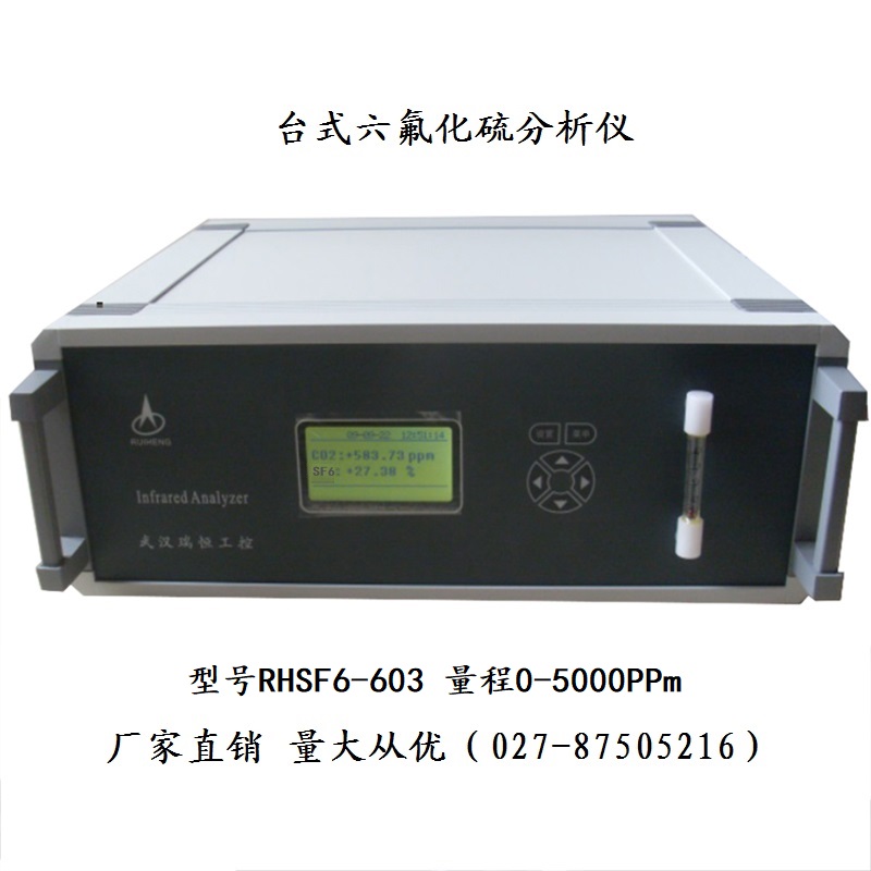 RHSF6-603台式微量六氟化硫分析仪